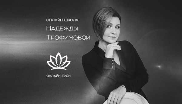 [Надежда Трофимова] Уникальная практика совершенст_0.jpg